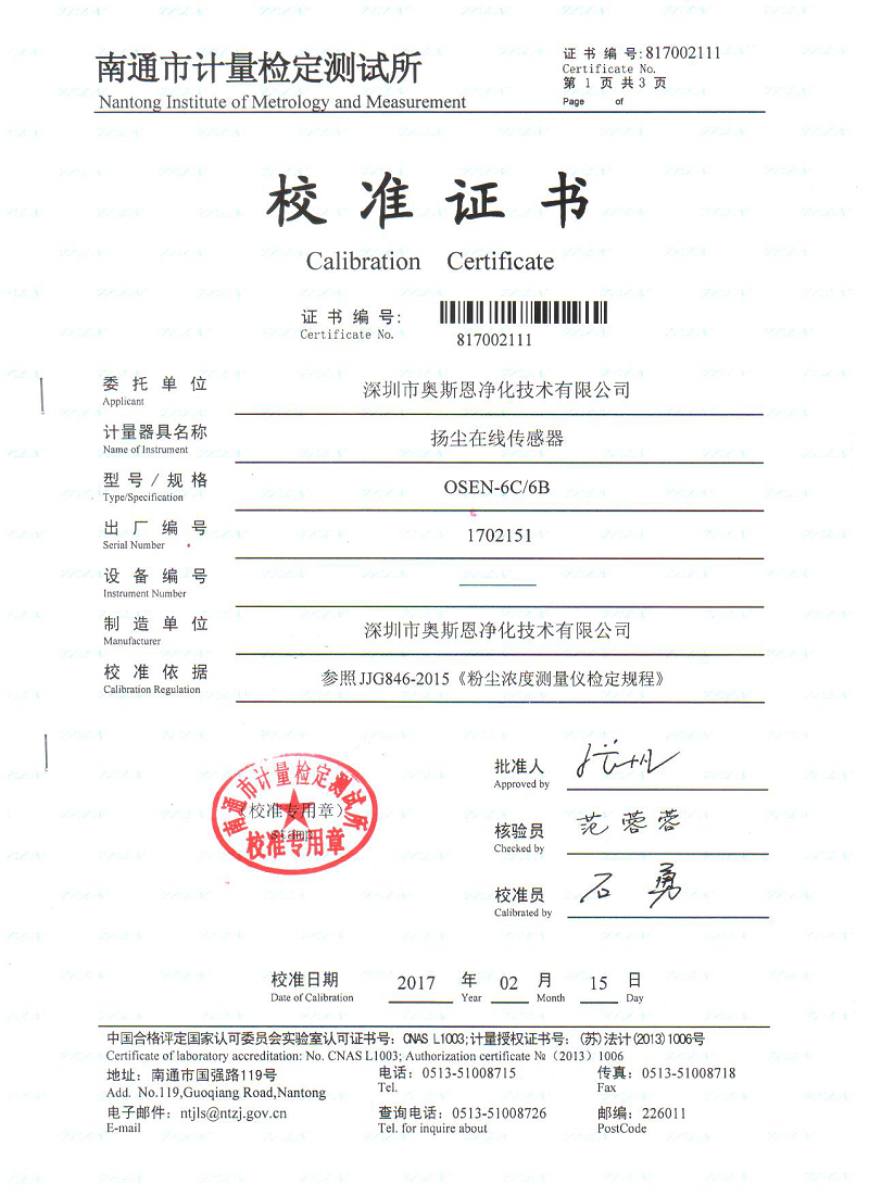 揚(yáng)塵在線傳感器校準(zhǔn)證書